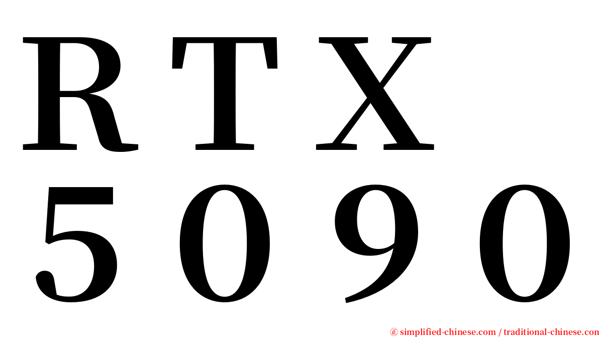 ＲＴＸ　５０９０ serif font